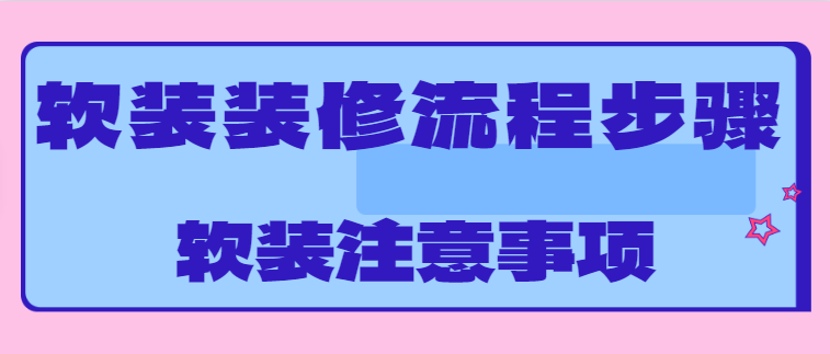 软装装修流程步骤 软装注意事项