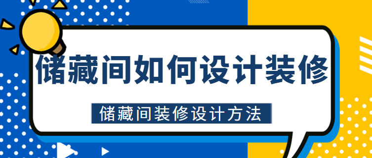 储藏间如何设计装修 储藏间装修设计方法