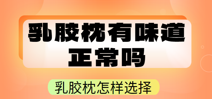 乳胶枕有味道正常吗 乳胶枕怎样选择