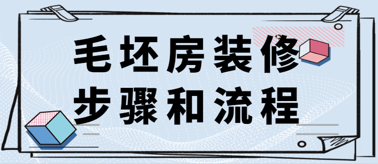 毛坯房装修步骤和流程 毛坯房装修的先后顺序