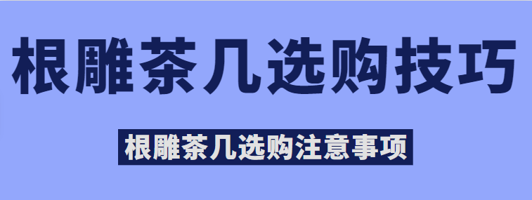 根雕茶几选购技巧 根雕茶几选购注意事项