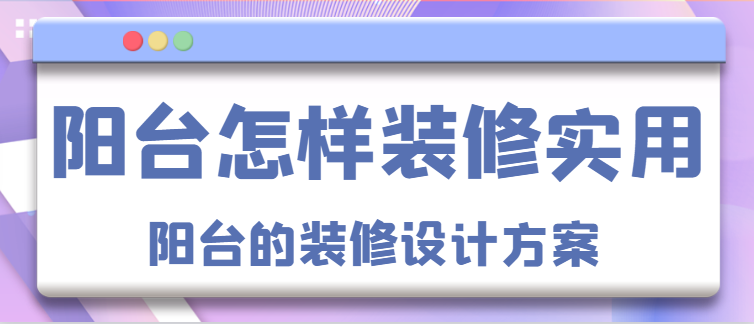 阳台怎样装修实用 阳台的装修设计方案