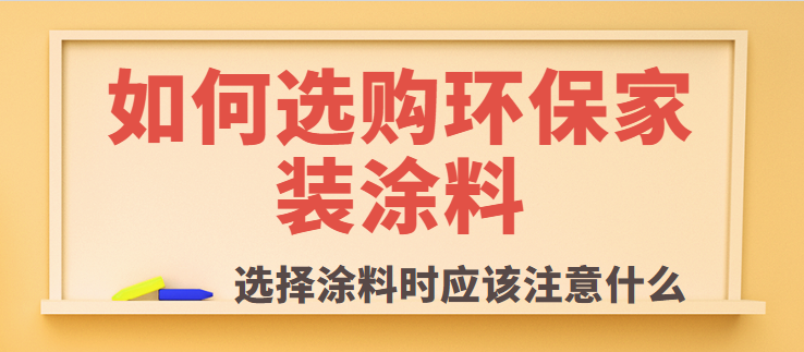 如何选购环保家装涂料 选择涂料时应该注意什么