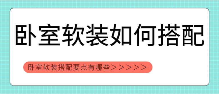 卧室软装如何搭配 卧室软装搭配要点有哪些