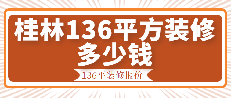 桂林136平方装修多少钱？桂林136平装修报价