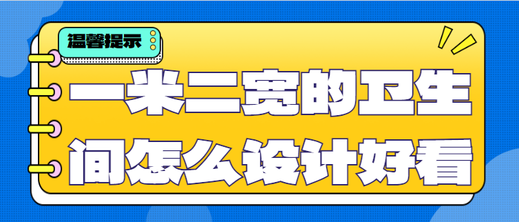 一米二宽的卫生间怎么设计好看