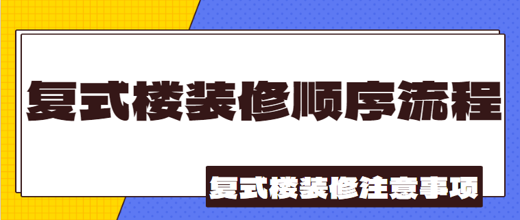 复式楼装修顺序流程 复式楼装修注意事项