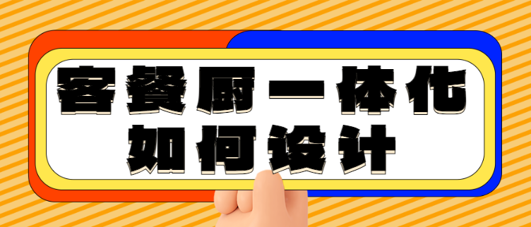 客餐厨一体化如何设计 客餐厨一体化设计的好处