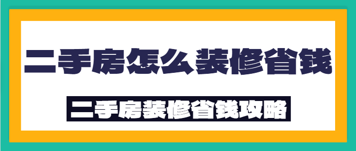 二手房怎么装修省钱 二手房装修省钱攻略