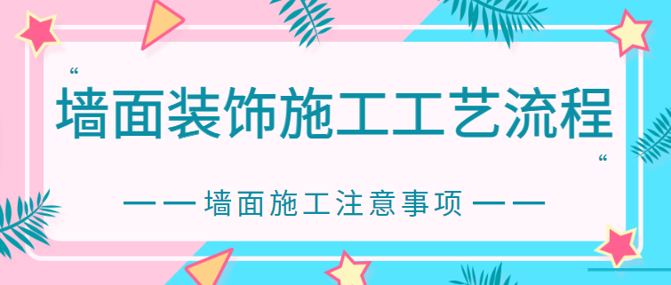 墙面装饰施工工艺流程 墙面施工注意事项