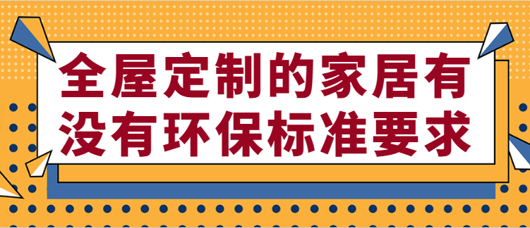 全屋定制的家居有没有环保标准要求