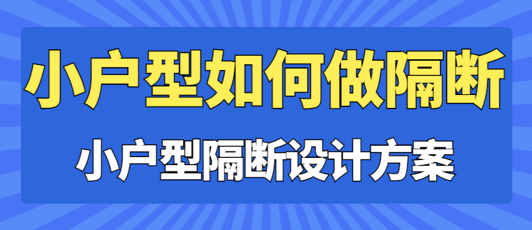 小户型如何做隔断 小户型隔断设计方案