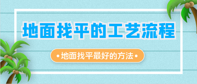 地面找平的工艺流程 地面找平最好的方法