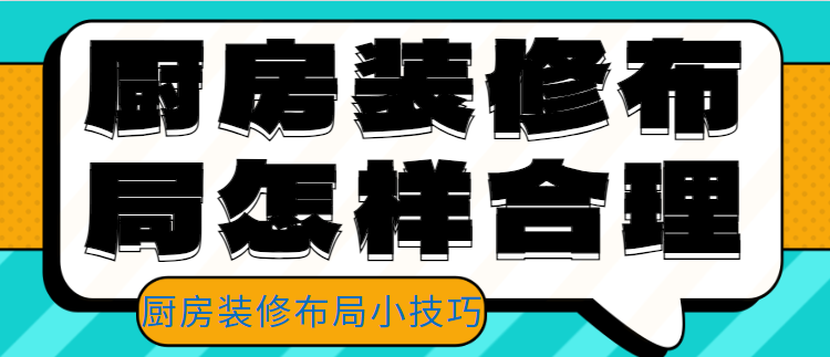 厨房装修布局怎样合理 厨房装修布局小技巧