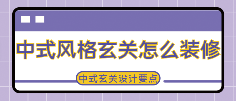 中式风格玄关怎么装修 中式风格玄关设计要点