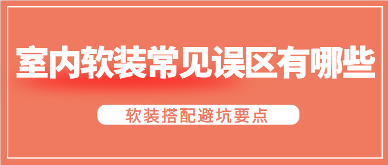 室内软装常见误区有哪些 软装搭配避坑要点