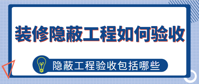 装修隐蔽工程如何验收 隐蔽工程验收包括哪些