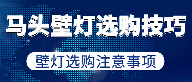 马头壁灯选购技巧 壁灯选购注意事项