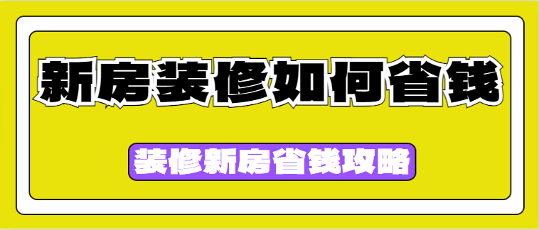 新房装修如何省钱 装修新房省钱攻略