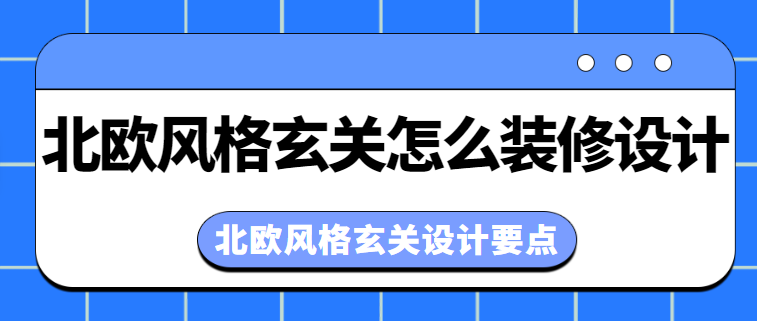 北欧风格玄关怎么装修设计 北欧风格玄关设计要点