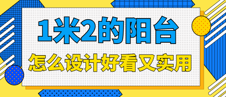 1米2的阳台怎么设计好看又实用