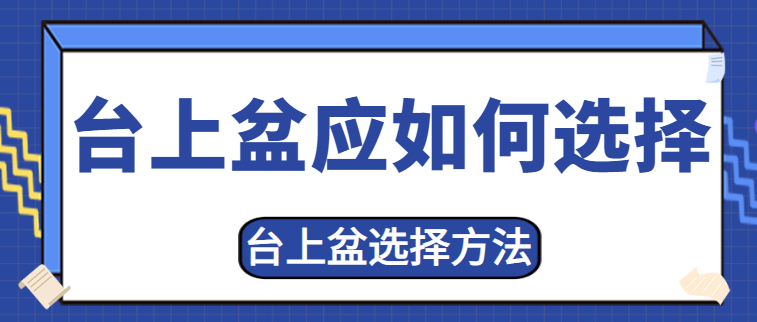 台上盆应如何选择 台上盆选择方法