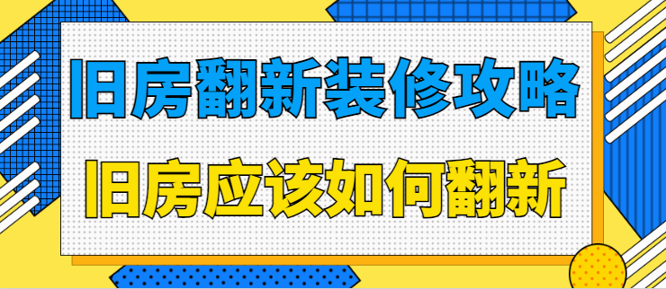 旧房翻新装修攻略 旧房应该如何翻新