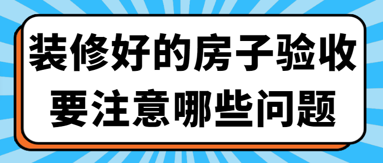 装修好的房子验收要注意哪些问题