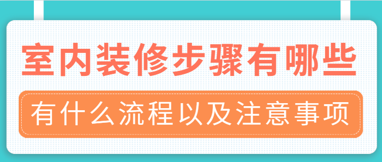 室内装修步骤有哪些 有什么流程以及注意事项