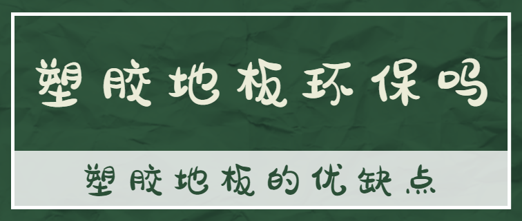 塑胶地板环保吗 塑胶地板的优缺点