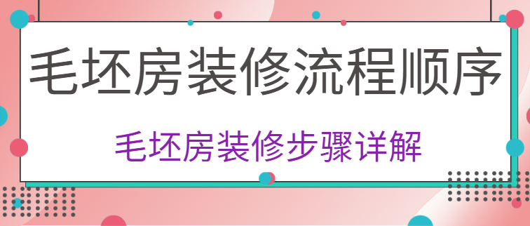 毛坯房装修流程顺序 毛坯房装修步骤详解