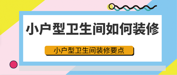 小户型卫生间如何装修 小户型卫生间装修要点