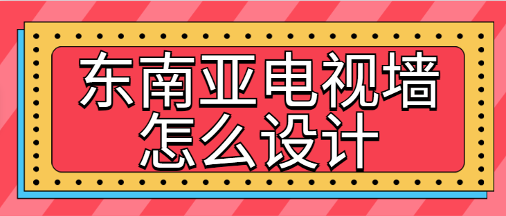 东南亚电视墙怎么设计 东南亚电视背景效果图