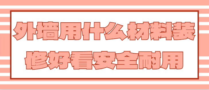 外墙用什么材料装修好看安全耐用