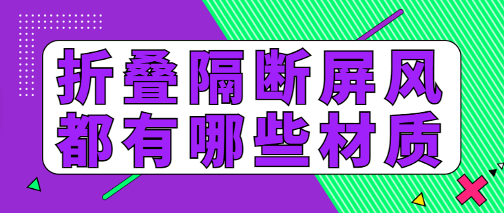 折叠隔断屏风都有哪些材质