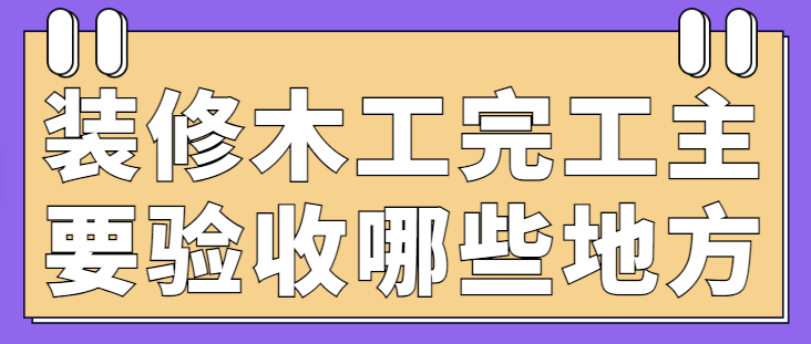 装修木工完工主要验收哪些地方