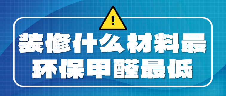 装修什么材料最环保甲醛最低