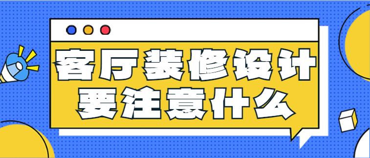 客厅装修设计要注意什么 客厅装修注意事项