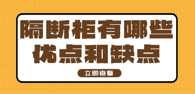 隔断柜有哪些优点和缺点