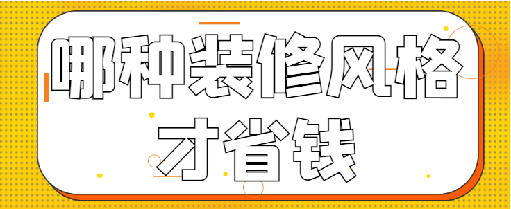 哪种装修风格才省钱 省钱装修风格推荐