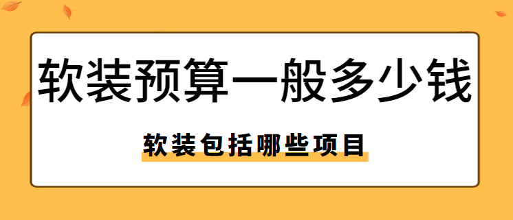 软装预算一般多少钱 软装修包括哪些项目