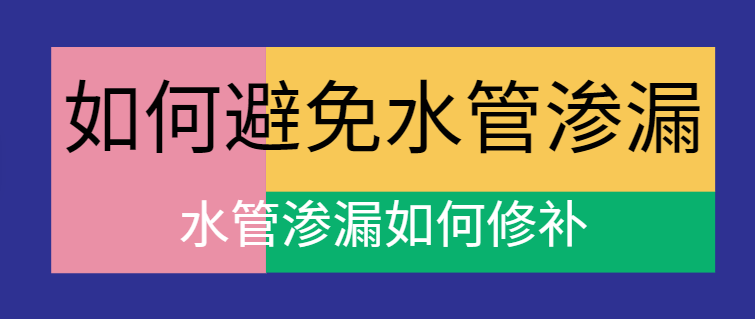 如何避免水管渗漏 水管渗漏如何修补