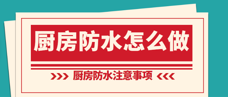 厨房防水怎么做 厨房做防水注意事项