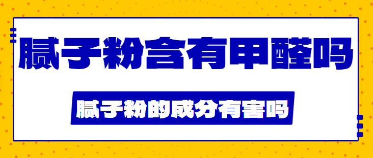 腻子粉含有甲醛吗 腻子粉的成分有害吗