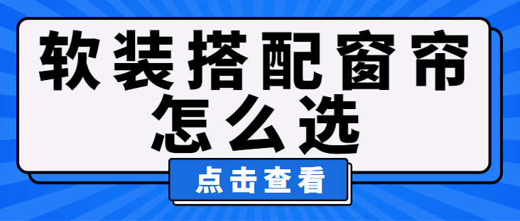 软装搭配窗帘怎么选 选窗帘需要注意哪些