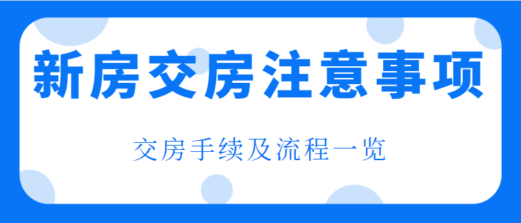 新房交房注意事项，交房手续及流程一览