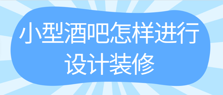 小型酒吧怎样进行设计装修 小型酒吧装修设计技巧