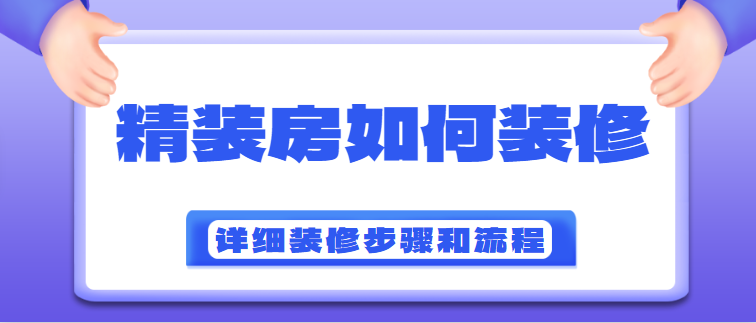 精装房如何装修 精装房装修步骤和流程