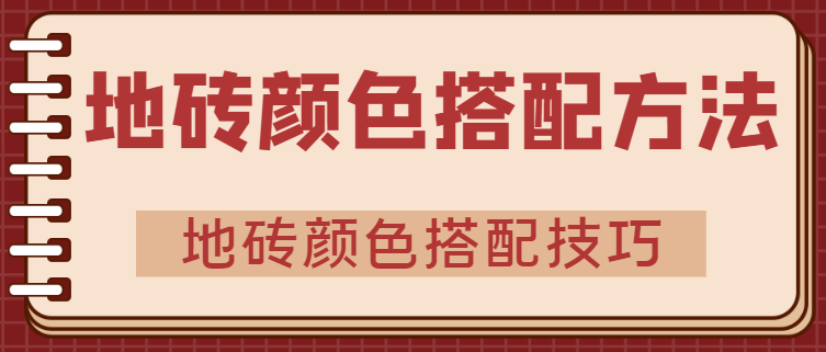 地砖颜色搭配方法 地砖颜色搭配技巧