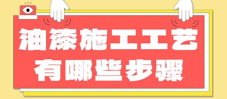 油漆施工工艺有哪些步骤 油漆工工艺详细流程